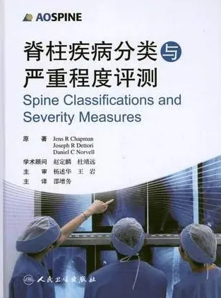 脊柱疾病分类与严重程度评测