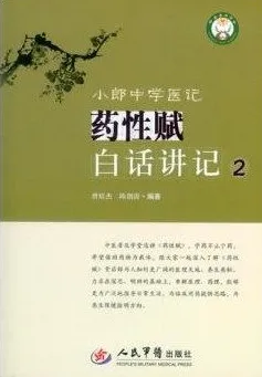 小郎中学医记 药性赋白话讲记 2
