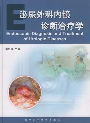 泌尿外科内镜诊断治疗学