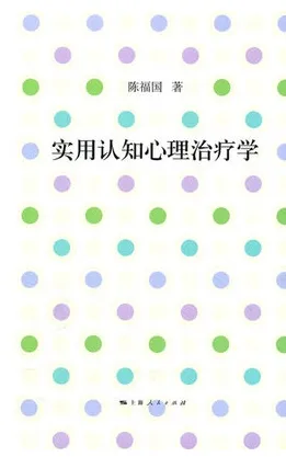 实用认知心理治疗学