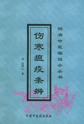 伤寒瘟疫条辨