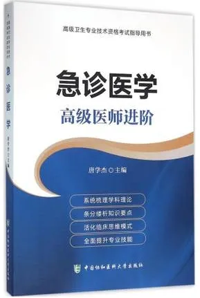 急诊医学 高级医师进阶