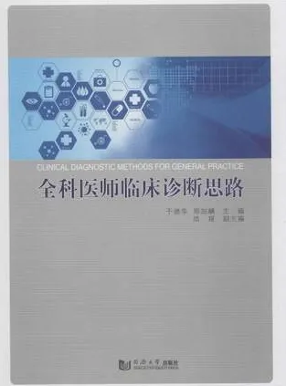 全科医师临床诊断思路