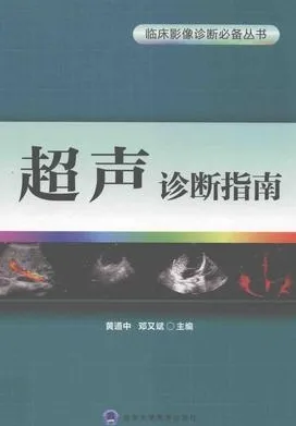 超声诊断指南 临床影像诊断必备丛书