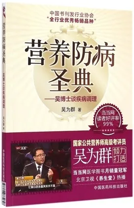 营养防病圣典 吴博士谈疾病调理