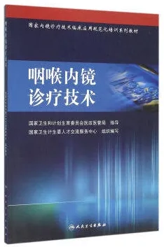 咽喉内镜诊疗技术