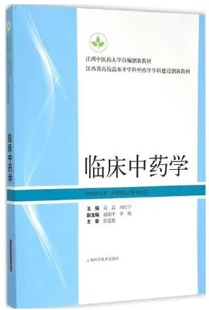 临床中药学