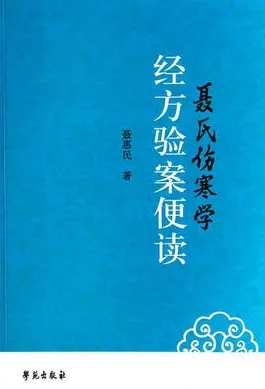 聂氏伤寒学经方验案便读