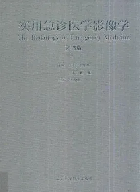 实用急诊医学影像学 第4版