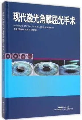 现代激光角膜屈光手术