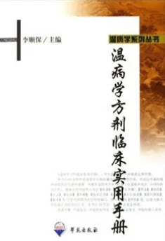 温病学方剂临床实用手册