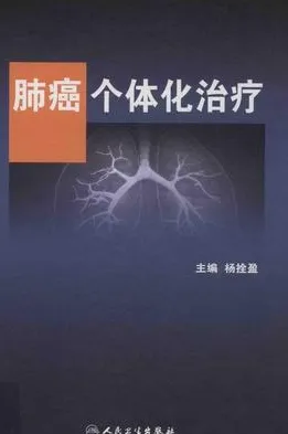 肺癌个体化治疗