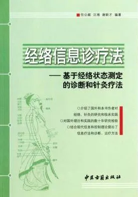 经络信息诊疗法 基于经络状态测定的诊断和针灸疗法