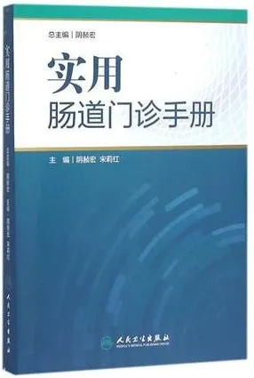 实用肠道门诊手册