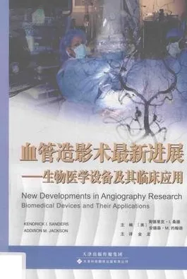 血管造影术最新进展 生物医学设备及其临床应用