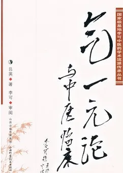 气一元论与中医临床