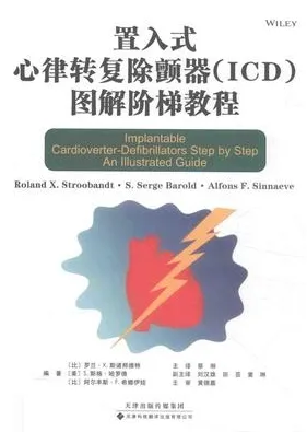 置入式心律转复除颤器（ICD）图解阶梯教程