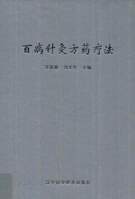 百病针灸方药疗法