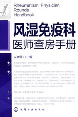 风湿免疫科医师查房手册