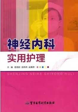神经内科实用护理