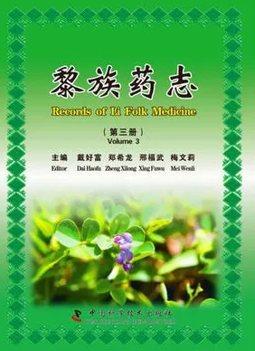 黎族药志 第三册