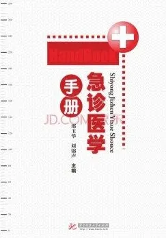 急诊医学手册