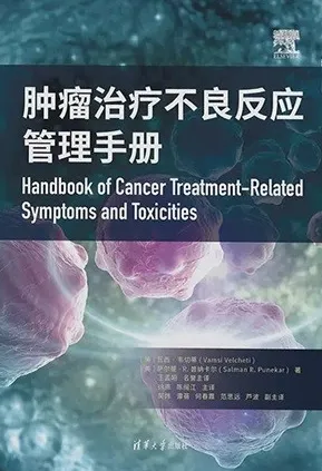 肿瘤治疗不良反应管理手册