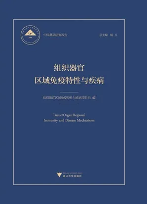 组织器官区域免疫特性与疾病