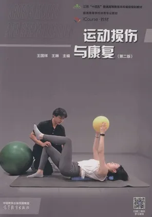 运动损伤与康复 第2版