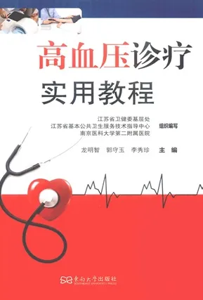 高血压诊疗实用教程