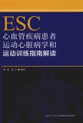 ESC心血管疾病患者运动心脏病学和运动训练指南解读