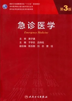 急诊医学 第3版 研究生教材