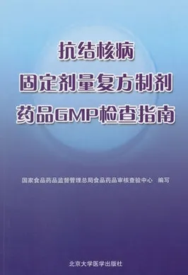 抗结核病固定剂量复方制剂药品GMP检查指南