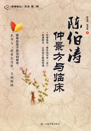 陈伯涛仲景方与临床