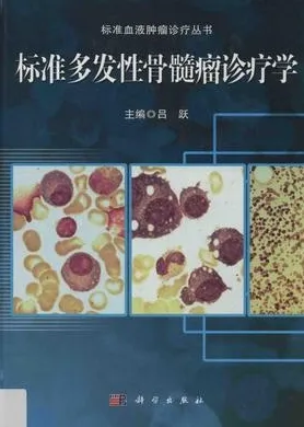 标准多发性骨髓瘤诊疗学