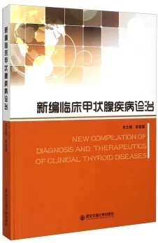 新编临床甲状腺疾病诊治