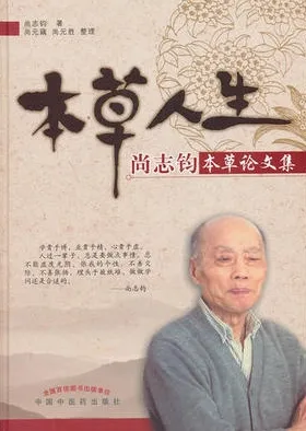 本草人生 尚志钧本草论文集