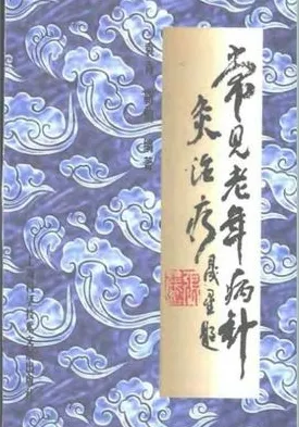 常见老年病针灸治疗