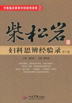 柴松岩妇科思辨经验录 第2版