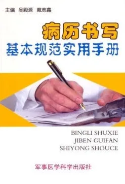 病历书写基本规范实用手册