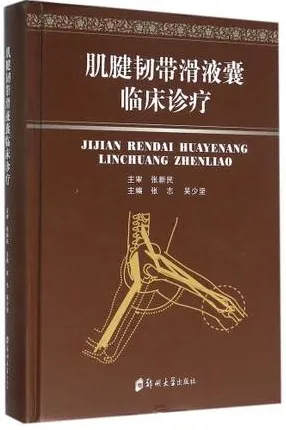 肌腱韧带滑液囊临床诊疗
