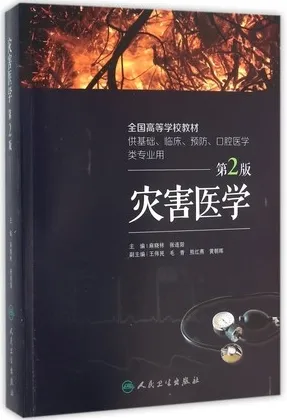 灾害医学 第2版