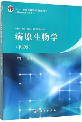 病原生物学 第5版