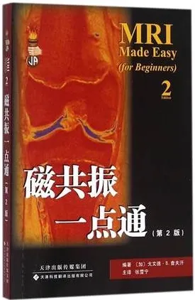 磁共振一点通 第2版