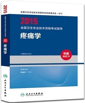 2015全国卫生专业技术资格考试指导 疼痛学