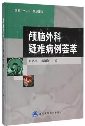 颅脑外科疑难病例荟萃