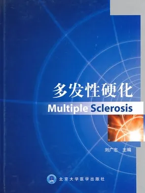 多发性硬化