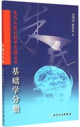 朱氏头皮针医学实践丛书 基础学分册
