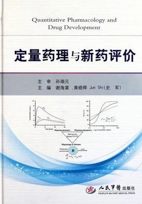 定量药理与新药评价