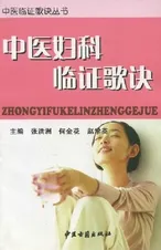 中医妇科临证歌诀